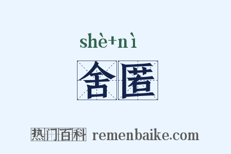 舍匿是什么意思的图片